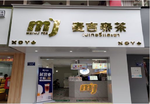  龙游奶茶店招牌怎么做好看？