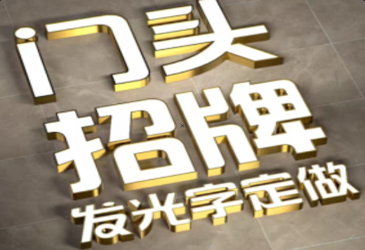  龙游发光字有哪些种类？