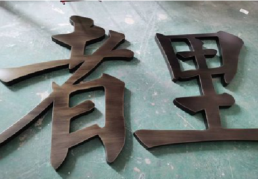  龙游铜字的特点以及制作工艺。