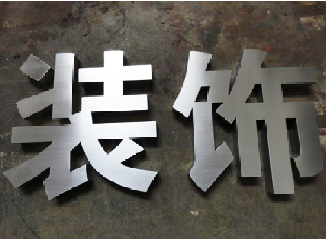  龙游不锈钢字的制作方法介绍