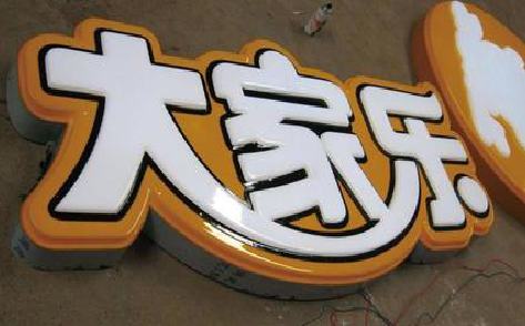  龙游吸塑字制作要注意的问题。