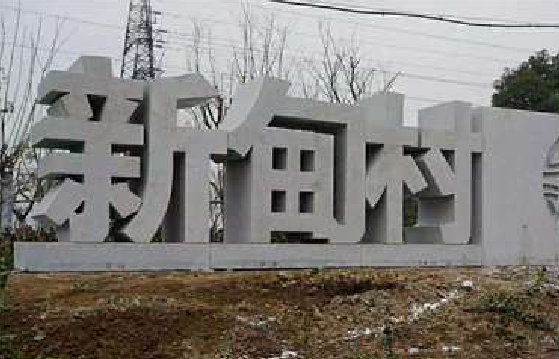  龙游立体字的制作方式有哪些？