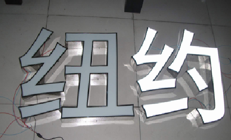  龙游立体发光字的制作流程以及方法。