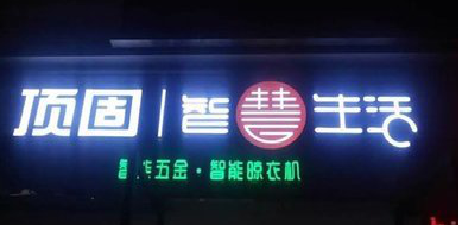  龙游发光字招牌设计制作的重要性。